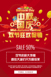 中秋国庆狂欢促销红色