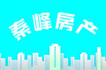 秦峰房产
