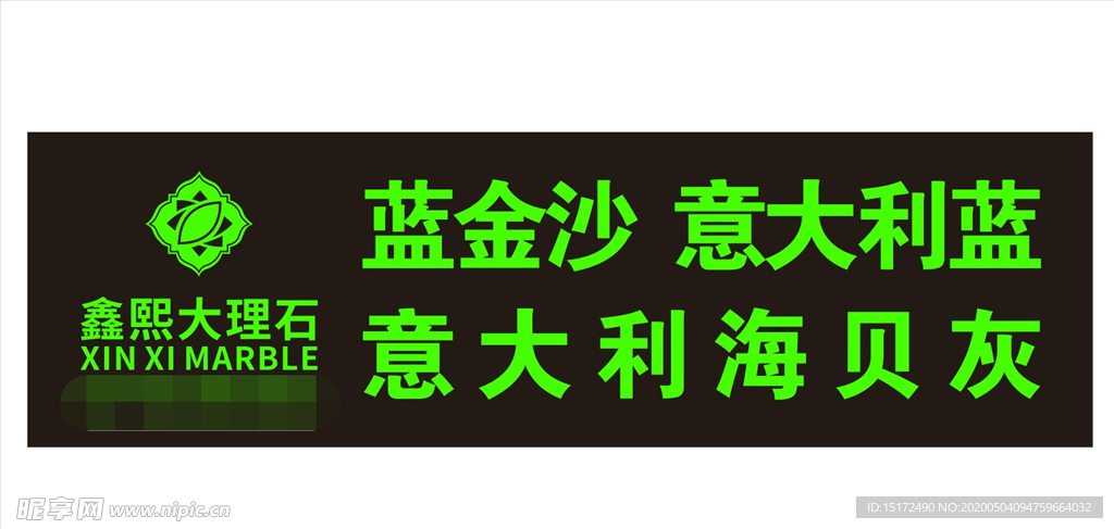 鑫熙大理石黑色招牌