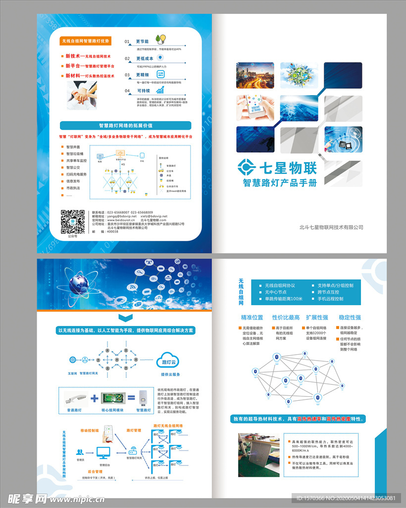 七星物联折页