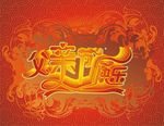 父亲节海报