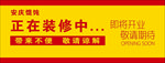 正在装修中