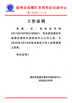 工作证明 红头文件  幼儿园