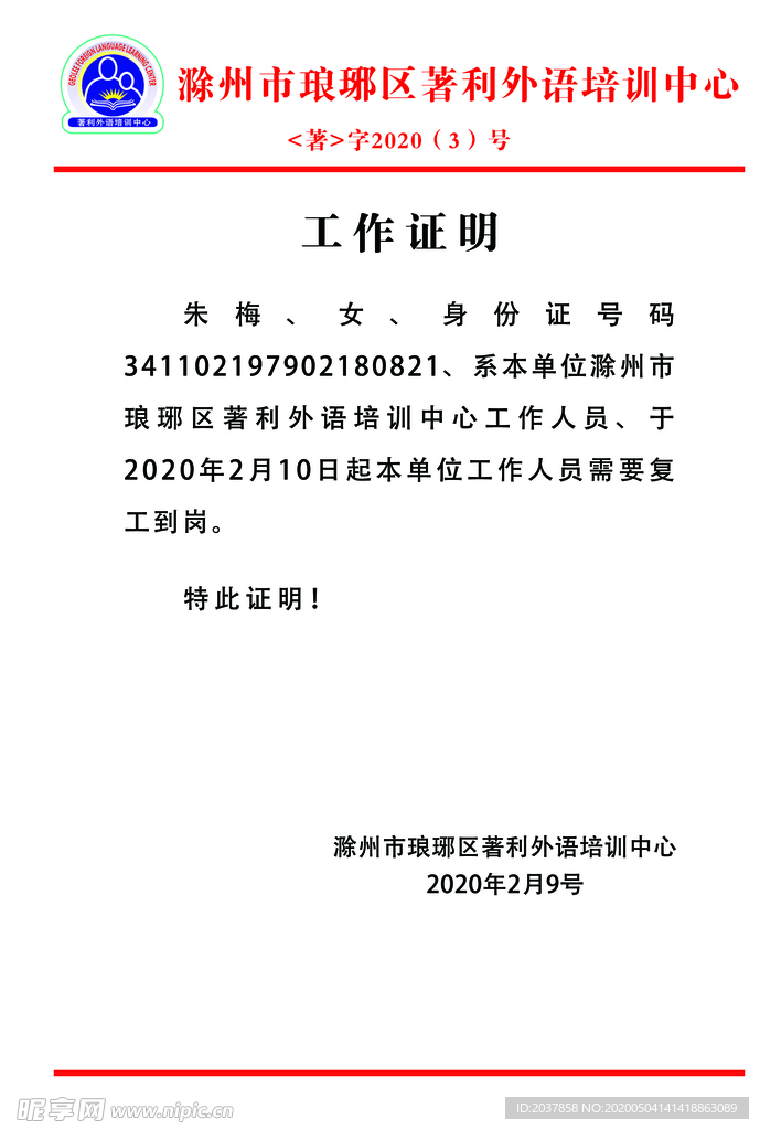 工作证明 红头文件  幼儿园