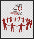 我们在一起