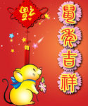 鼠年元素