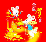 鼠年元素