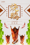 烧鹅餐饮海报