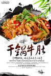 干锅牛肚餐饮海报