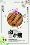 卤水鹅促销海报