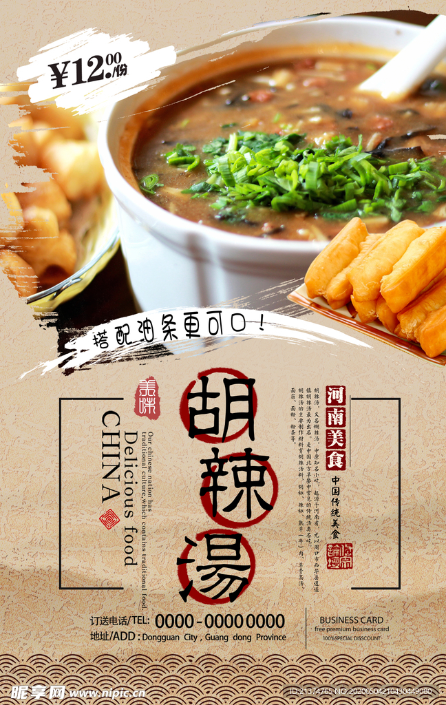 复古风胡辣汤海报