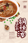 胡辣汤海报