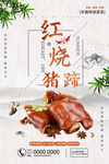 中国风红烧猪蹄海报