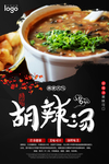 胡辣汤海报