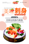 日本料理刺身生鱼片餐饮美食海报