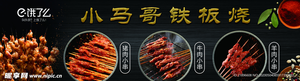 烧烤 铁板烧