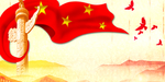 党建背景