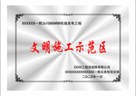 文明施工示范区