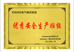 金色 优秀安全生产班组