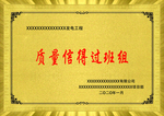 金色 质量部班组