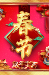 欢度春节 鼠年大吉