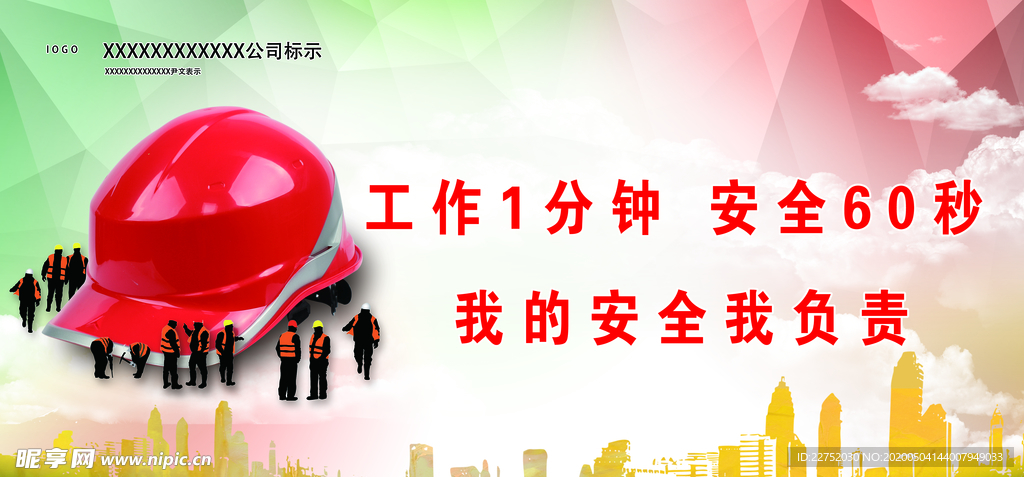 工作一分钟  安全60秒 标语