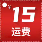 运费