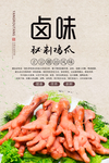 卤鸡爪美食海报