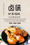 卤鸡腿美食海报