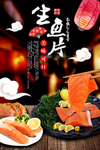 生鱼片海报