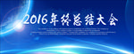 总结大会