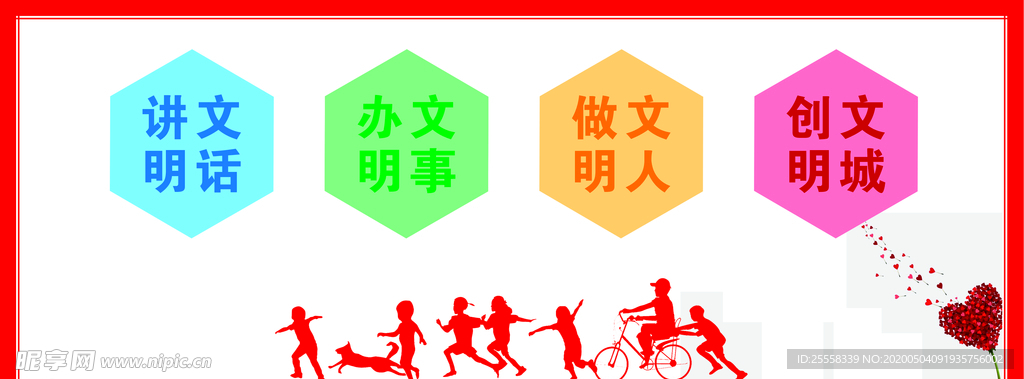 文明城市创建