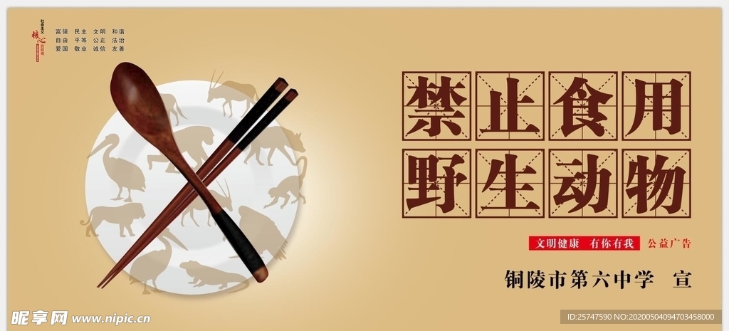 禁止食用野生动物