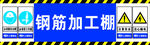 钢筋加工棚 工地安全标语