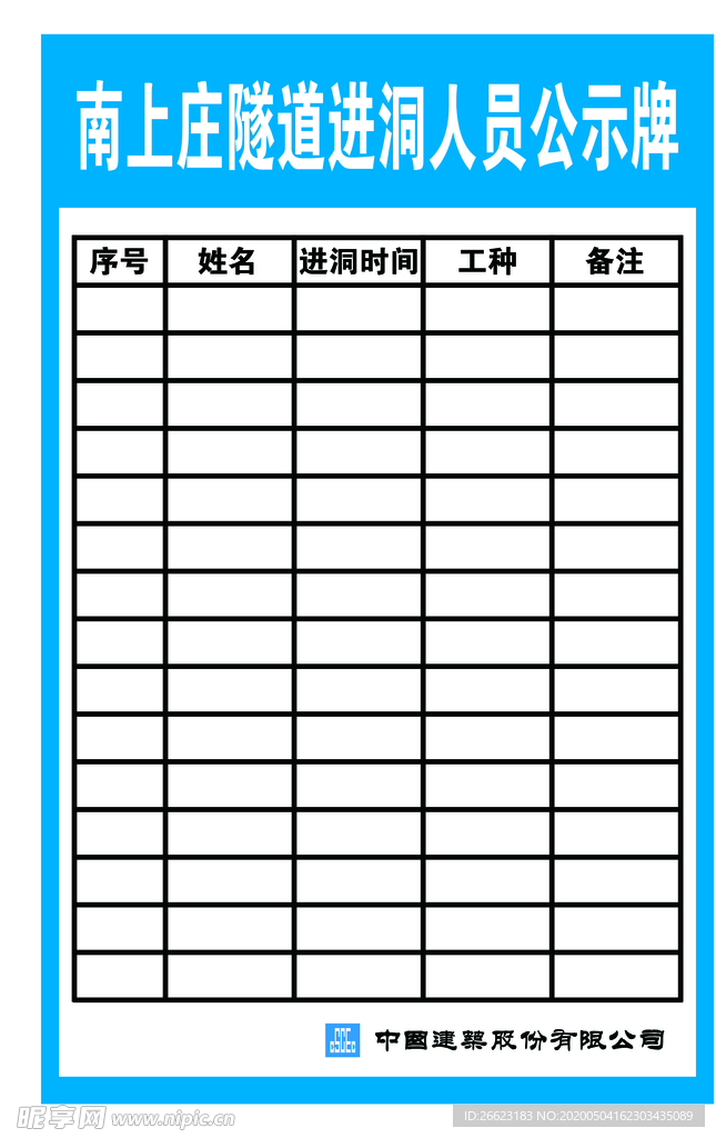 隧道进洞人员公示牌