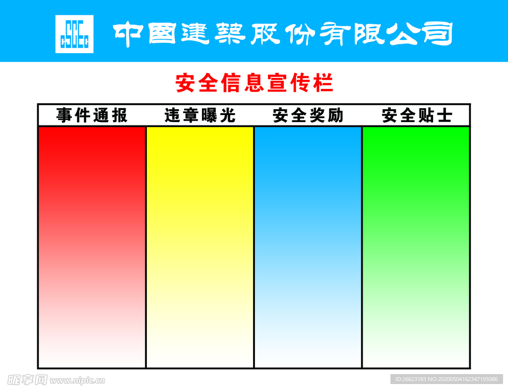 中国建筑信息宣传栏