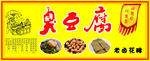 臭豆腐展板