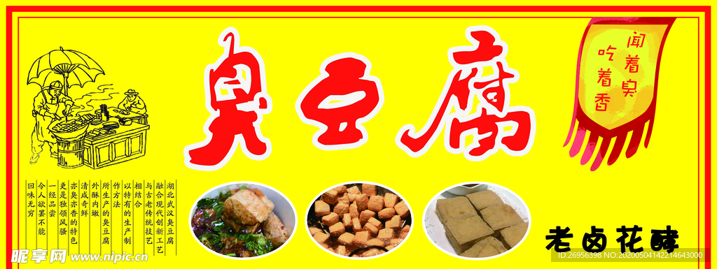臭豆腐展板