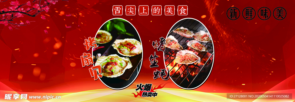 烤生蚝