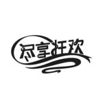 尽享狂欢 创意字