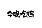 今晚吃鸡 创意字