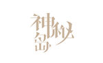 神秘岛 创意字
