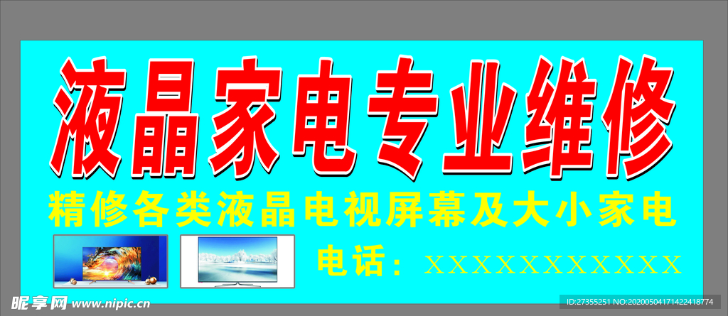 家电维修