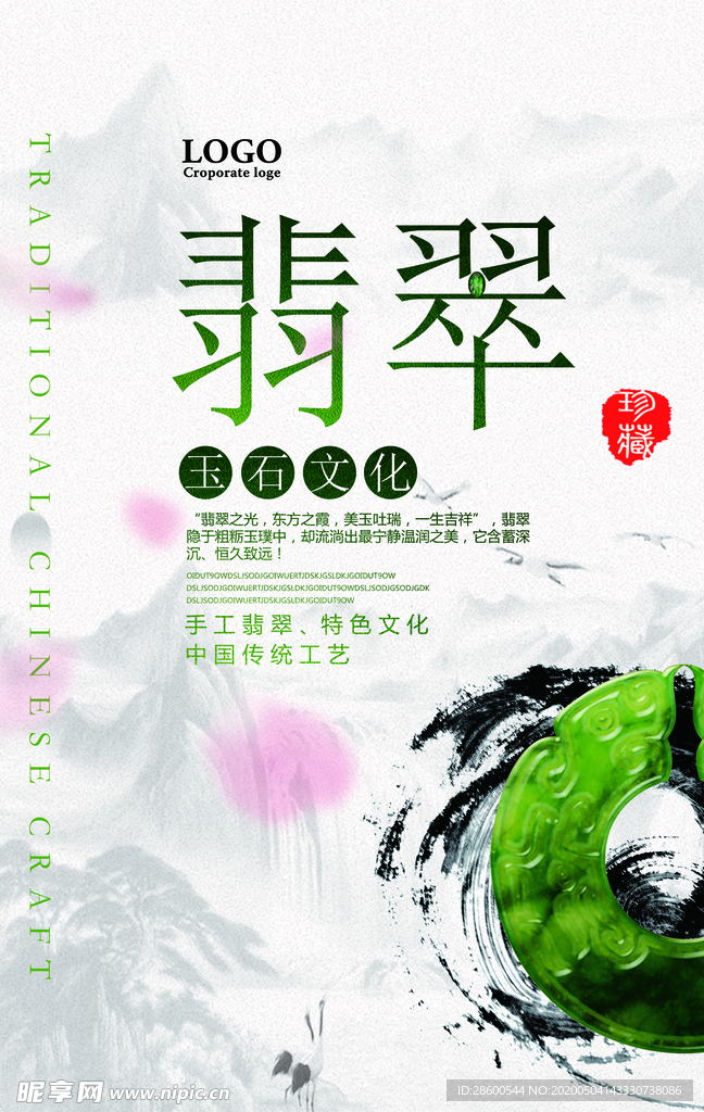玉石海报