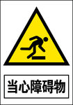 当心障碍物