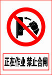 正在作业 禁止合闸