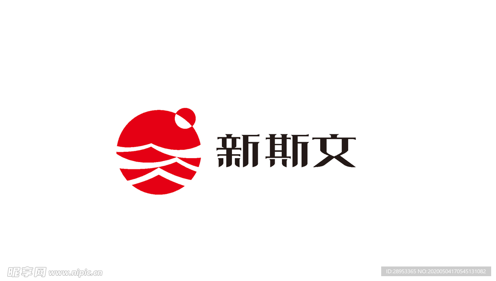 新斯文