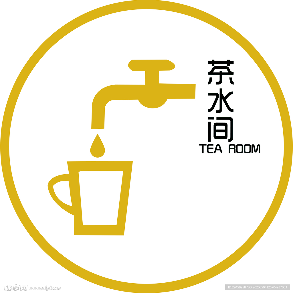 茶水间