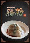 肠粉