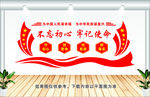 不忘初心 牢记使命